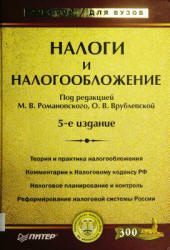 Налоги и налогообложение. Под редакцией - Романовского М.В., Врублевской О.В.  - Скачать презентации бесплатно | Читать или скачать учебники для школы онлайн бесплатно ☑ Школьные учебники school-textbook.com