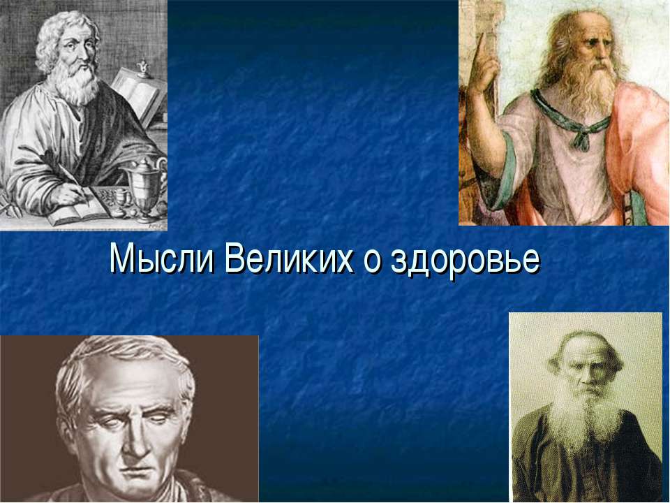 Мысли Великих о здоровье  - Скачать презентации бесплатно | Читать или скачать учебники для школы онлайн бесплатно ☑ Школьные учебники school-textbook.com