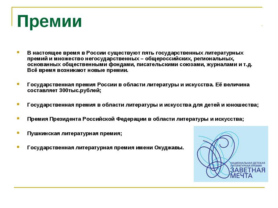 Премии  - Скачать презентации бесплатно | Читать или скачать учебники для школы онлайн бесплатно ☑ Школьные учебники school-textbook.com