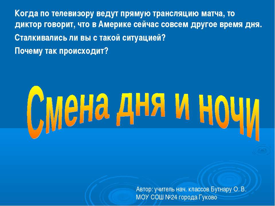 Смена дня и ночи 2 класс - Скачать презентации бесплатно ☑ Презентации по предметам на gdz-books.ru