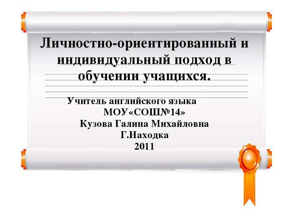 Личностно-ориентированный и индивидуальный подход в обучении учащихся  - Скачать презентации бесплатно | Читать или скачать учебники для школы онлайн бесплатно ☑ Школьные учебники school-textbook.com
