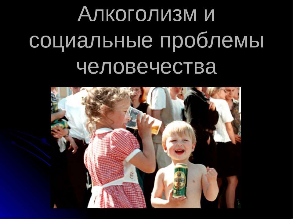 Алкоголизм и социальные проблемы человечества  - Скачать презентации бесплатно | Читать или скачать учебники для школы онлайн бесплатно ☑ Школьные учебники school-textbook.com