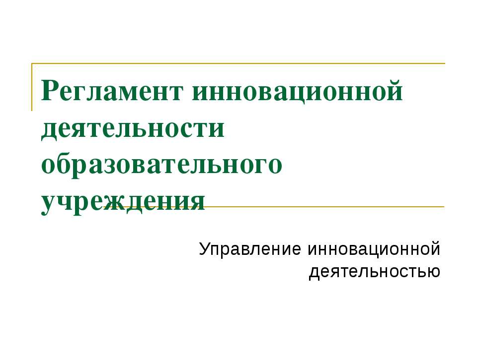 Регламент инновационной деятельности образовательного учреждения  - Скачать презентации бесплатно | Читать или скачать учебники для школы онлайн бесплатно ☑ Школьные учебники school-textbook.com
