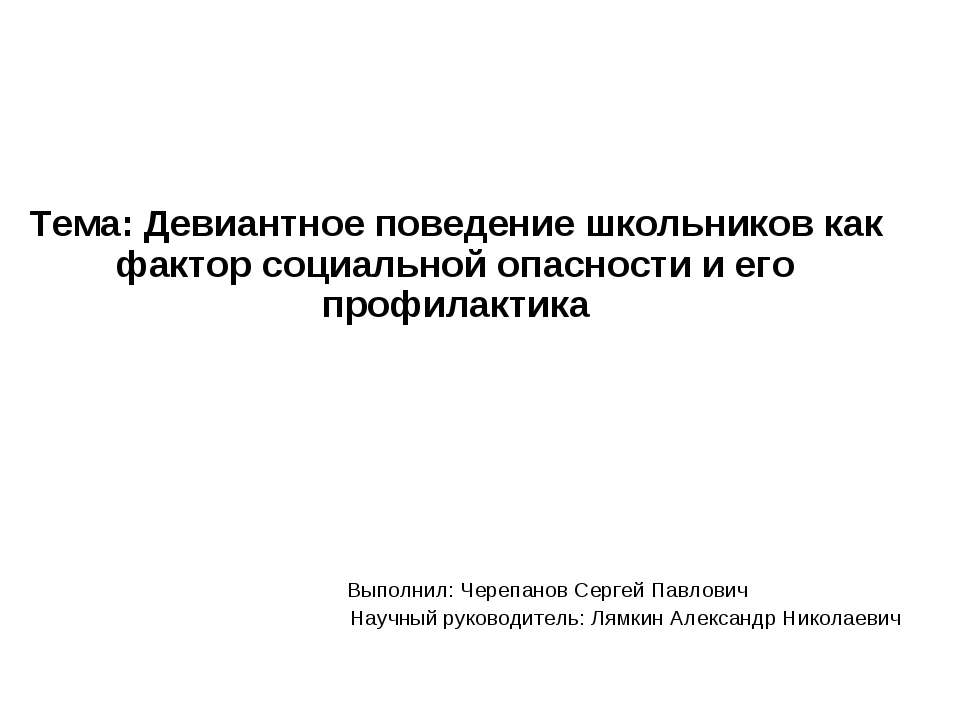 Девиантное поведение школьников как фактор социальной опасности и его профилактика  - Скачать презентации бесплатно | Читать или скачать учебники для школы онлайн бесплатно ☑ Школьные учебники school-textbook.com