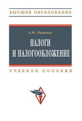 Налоги и налогообложение - Рыманов А.Ю.  - Скачать презентации бесплатно | Читать или скачать учебники для школы онлайн бесплатно ☑ Школьные учебники school-textbook.com