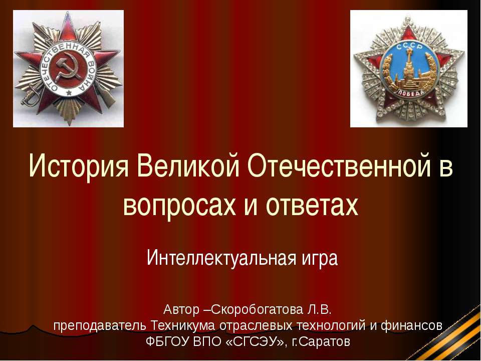 История Великой Отечественной в вопросах и ответах - Скачать презентации бесплатно ☑ Презентации по предметам на gdz-books.ru