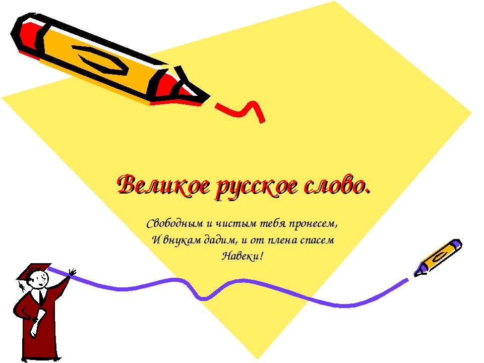 Великое русское слово  - Скачать презентации бесплатно | Читать или скачать учебники для школы онлайн бесплатно ☑ Школьные учебники school-textbook.com