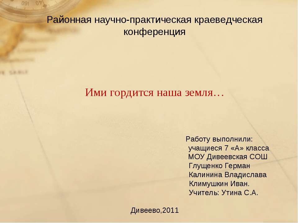 Ими гордится наша земля  - Скачать презентации бесплатно | Читать или скачать учебники для школы онлайн бесплатно ☑ Школьные учебники school-textbook.com