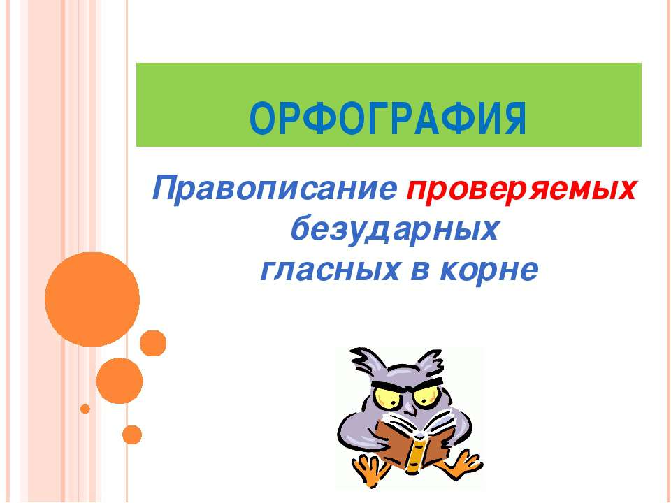 Правописание проверяемых безударных гласных в корне  - Скачать презентации бесплатно | Читать или скачать учебники для школы онлайн бесплатно ☑ Школьные учебники school-textbook.com