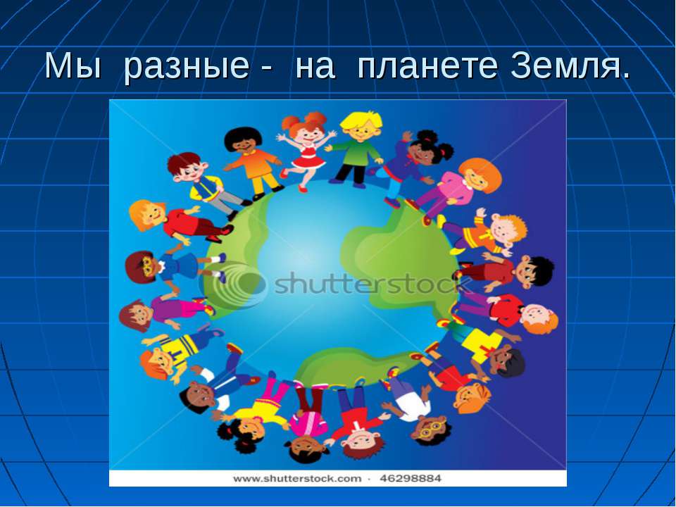 Мы разные - на планете Земля  - Скачать презентации бесплатно | Читать или скачать учебники для школы онлайн бесплатно ☑ Школьные учебники school-textbook.com