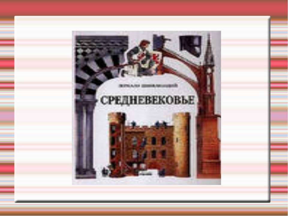 Средневековье - Скачать презентации бесплатно ☑ Презентации по предметам на gdz-books.ru