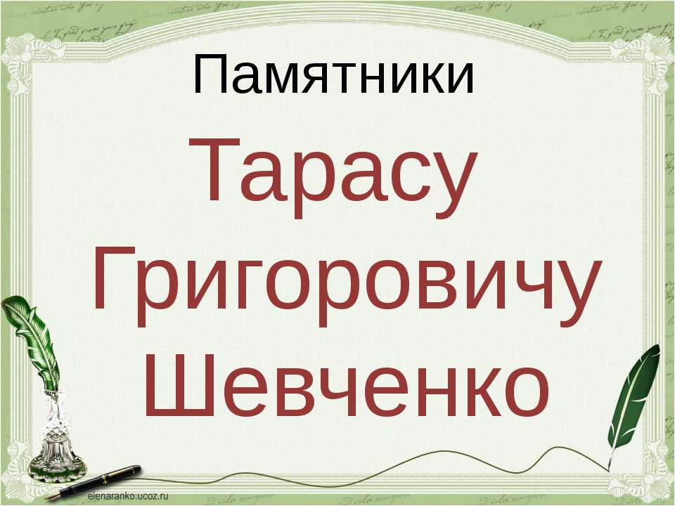 Памятники Шевченко - Скачать презентации бесплатно ☑ Презентации по предметам на gdz-books.ru
