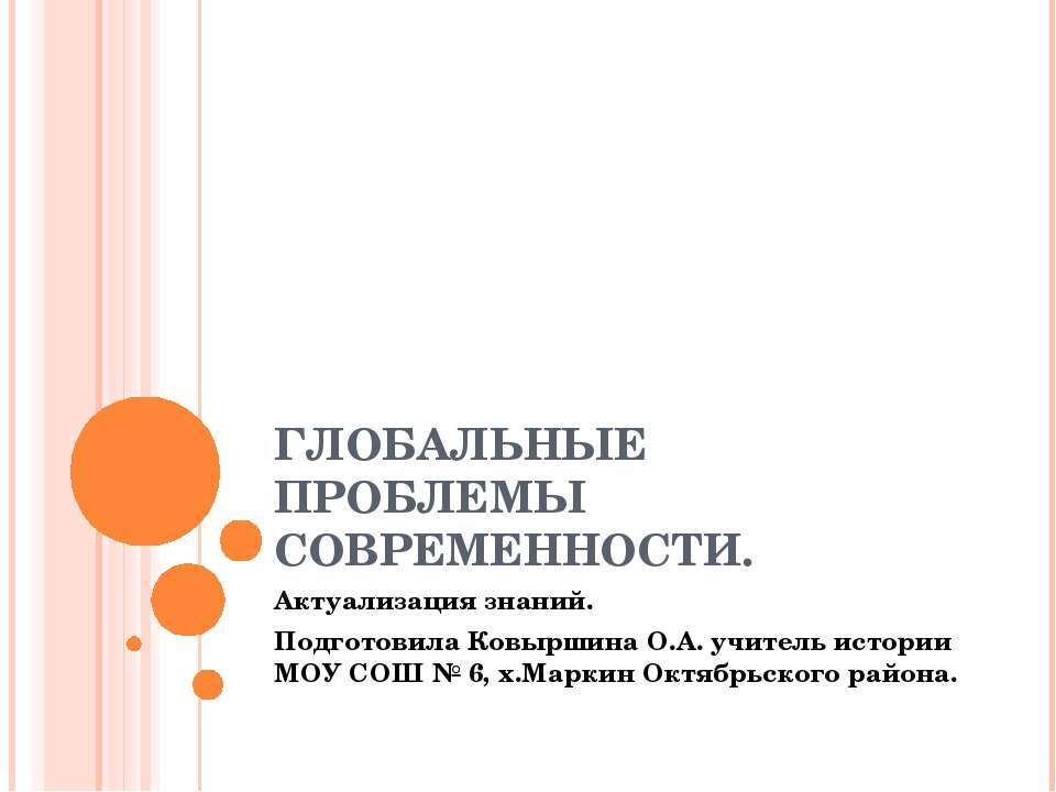 Глобальные проблемы современности - Скачать презентации бесплатно ☑ Презентации по предметам на gdz-books.ru