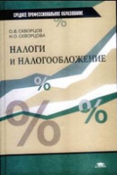 Налоги и налогообложение - Скворцов О.В., Скворцова Н.О.  - Скачать презентации бесплатно | Читать или скачать учебники для школы онлайн бесплатно ☑ Школьные учебники school-textbook.com