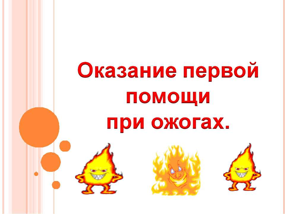 Оказание первой помощи при ожогах - Скачать презентации бесплатно ☑ Презентации по предметам на gdz-books.ru