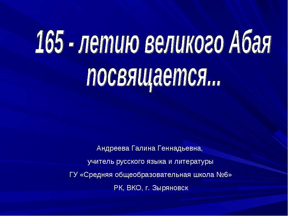 165 - летию великого Абая посвящается  - Скачать презентации бесплатно | Читать или скачать учебники для школы онлайн бесплатно ☑ Школьные учебники school-textbook.com