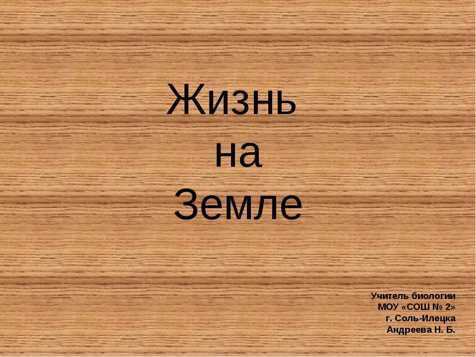 Жизнь на Земле - Скачать презентации бесплатно ☑ Презентации по предметам на gdz-books.ru