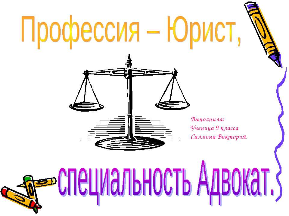 Профессия – Юрист, специальность Адвокат  - Скачать презентации бесплатно | Читать или скачать учебники для школы онлайн бесплатно ☑ Школьные учебники school-textbook.com