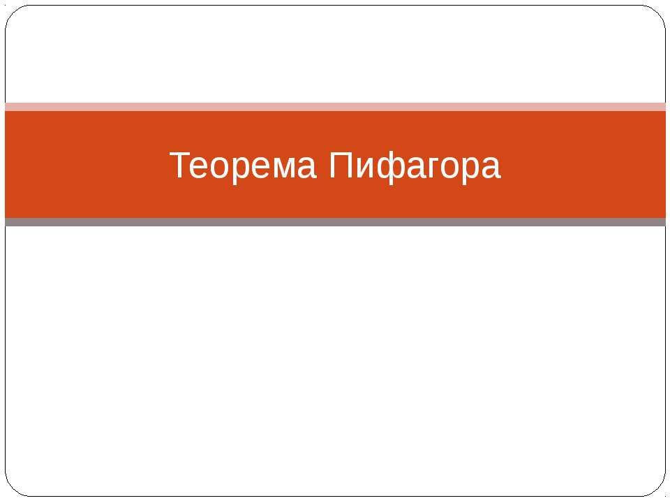 Теорема Пифагора  - Скачать презентации бесплатно | Читать или скачать учебники для школы онлайн бесплатно ☑ Школьные учебники school-textbook.com