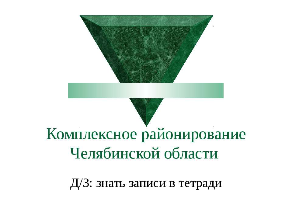 Комплексное районирование Челябинской области - Скачать презентации бесплатно ☑ Презентации по предметам на gdz-books.ru