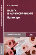 Налоги и налогообложение. Практикум - Скворцов О.В., Скворцова Н.О.  - Скачать презентации бесплатно | Читать или скачать учебники для школы онлайн бесплатно ☑ Школьные учебники school-textbook.com