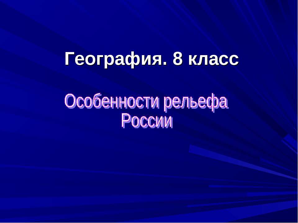 Особенности рельефа России  - Скачать презентации бесплатно | Читать или скачать учебники для школы онлайн бесплатно ☑ Школьные учебники school-textbook.com