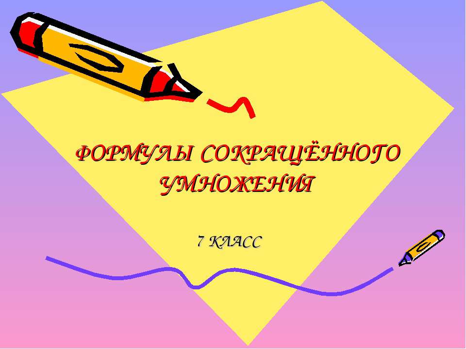 Формулы сокращённого умножения  - Скачать презентации бесплатно | Читать или скачать учебники для школы онлайн бесплатно ☑ Школьные учебники school-textbook.com