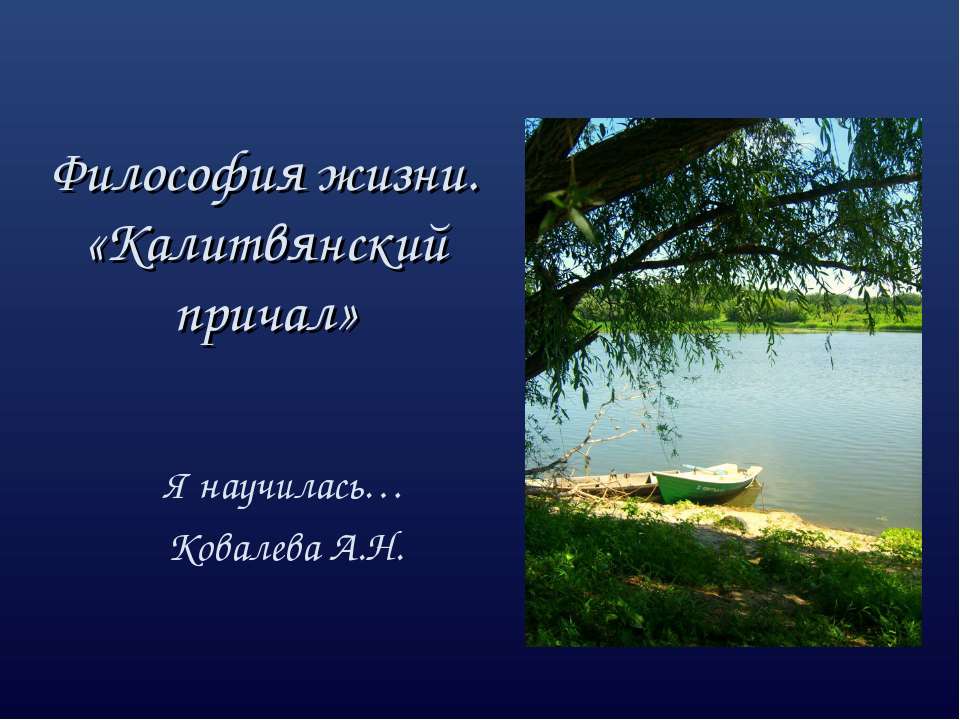 Философия жизни. «Калитвянский причал»  - Скачать презентации бесплатно | Читать или скачать учебники для школы онлайн бесплатно ☑ Школьные учебники school-textbook.com