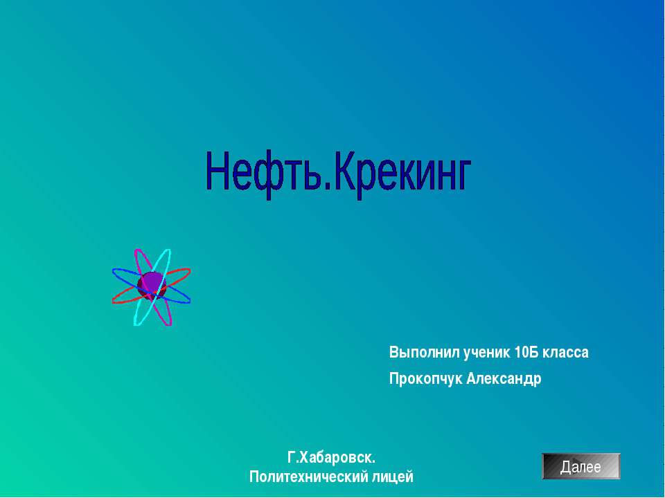 Нефть. Крекинг  - Скачать презентации бесплатно | Читать или скачать учебники для школы онлайн бесплатно ☑ Школьные учебники school-textbook.com