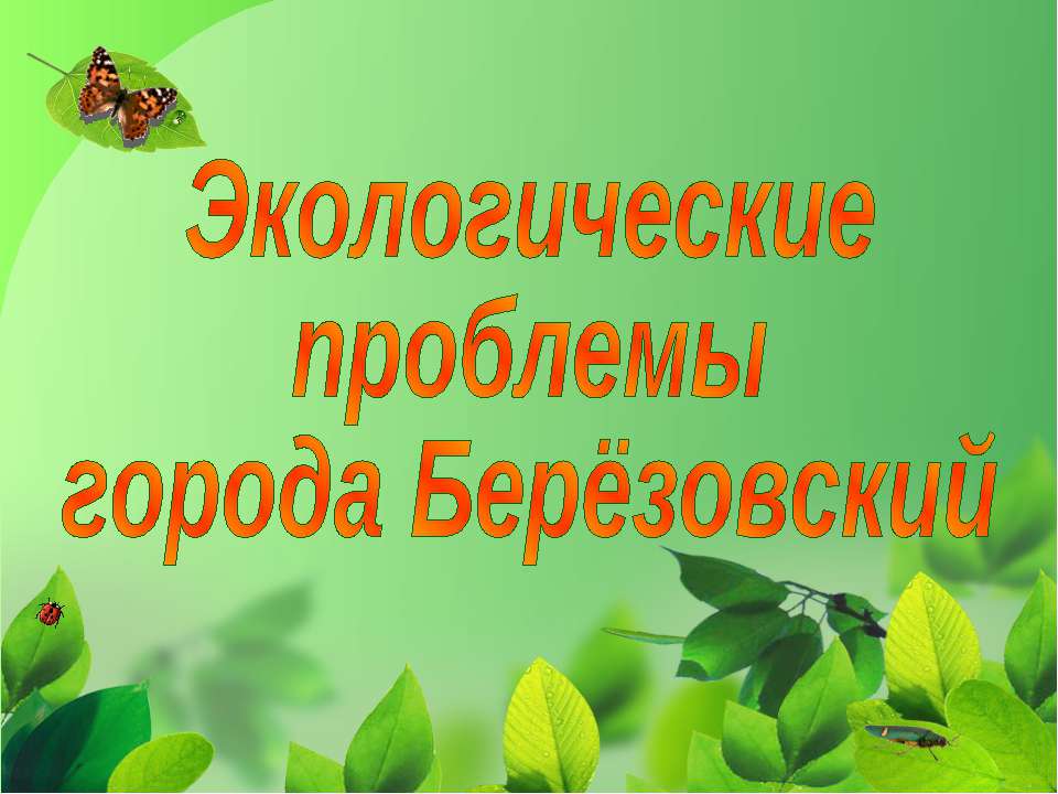 Экологические проблемы города Берёзовский  - Скачать презентации бесплатно | Читать или скачать учебники для школы онлайн бесплатно ☑ Школьные учебники school-textbook.com