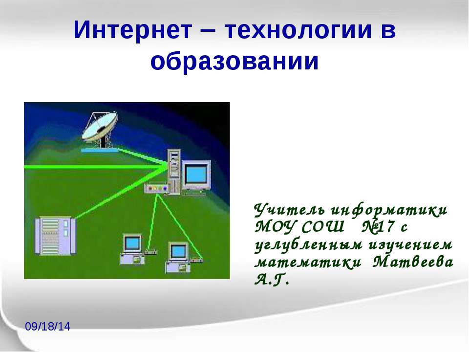 Интернет технологии в образовании  - Скачать презентации бесплатно | Читать или скачать учебники для школы онлайн бесплатно ☑ Школьные учебники school-textbook.com