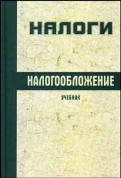 Налоги и налогообложение. Ч. 1 - Агабекян О.В., Макарова К.С.  - Скачать презентации бесплатно | Читать или скачать учебники для школы онлайн бесплатно ☑ Школьные учебники school-textbook.com