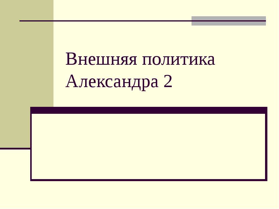 Внешняя политика Александра 2  - Скачать презентации бесплатно | Читать или скачать учебники для школы онлайн бесплатно ☑ Школьные учебники school-textbook.com