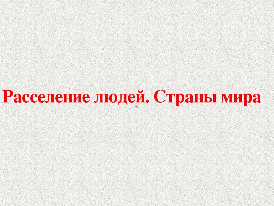 Расселение людей. Страны мира  - Скачать презентации бесплатно | Читать или скачать учебники для школы онлайн бесплатно ☑ Школьные учебники school-textbook.com