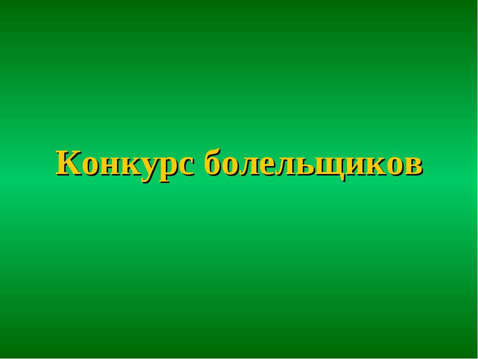 Конкурс болельщиков  - Скачать презентации бесплатно | Читать или скачать учебники для школы онлайн бесплатно ☑ Школьные учебники school-textbook.com