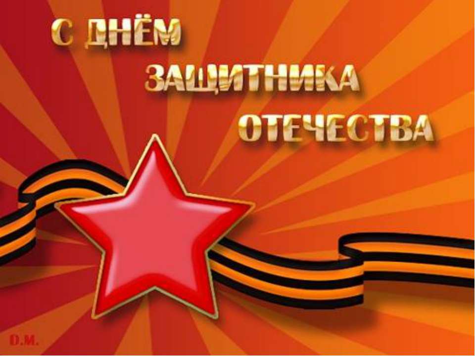 С днём защитника отечества  - Скачать презентации бесплатно | Читать или скачать учебники для школы онлайн бесплатно ☑ Школьные учебники school-textbook.com