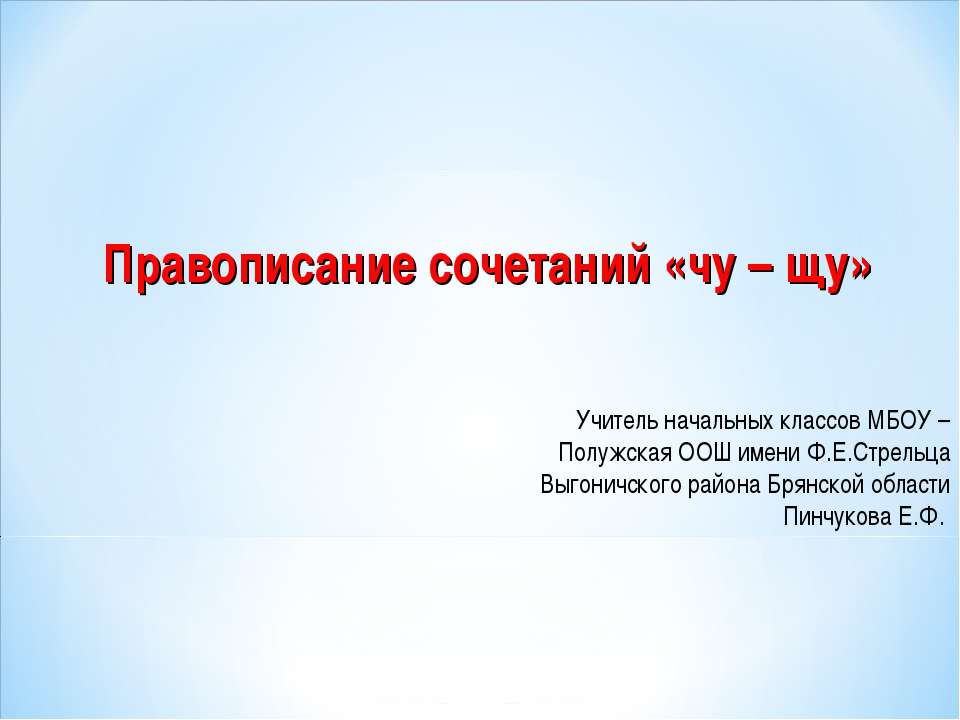 Правописание сочетаний "чу-щу"  - Скачать презентации бесплатно | Читать или скачать учебники для школы онлайн бесплатно ☑ Школьные учебники school-textbook.com