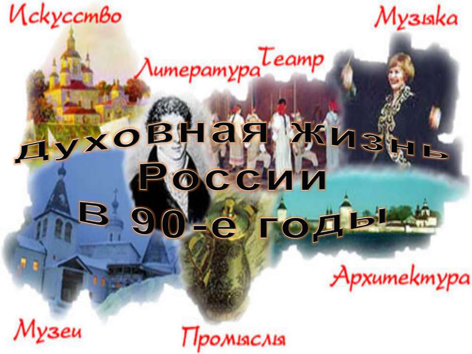 Культура СССР - Скачать презентации бесплатно ☑ Презентации по предметам на gdz-books.ru