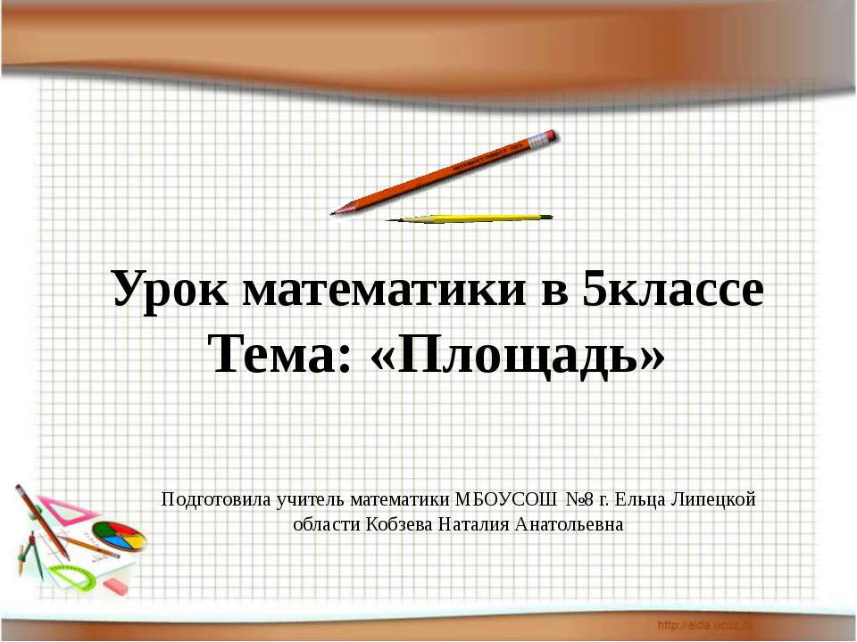 Площадь 5 класс - Скачать презентации бесплатно ☑ Презентации по предметам на gdz-books.ru