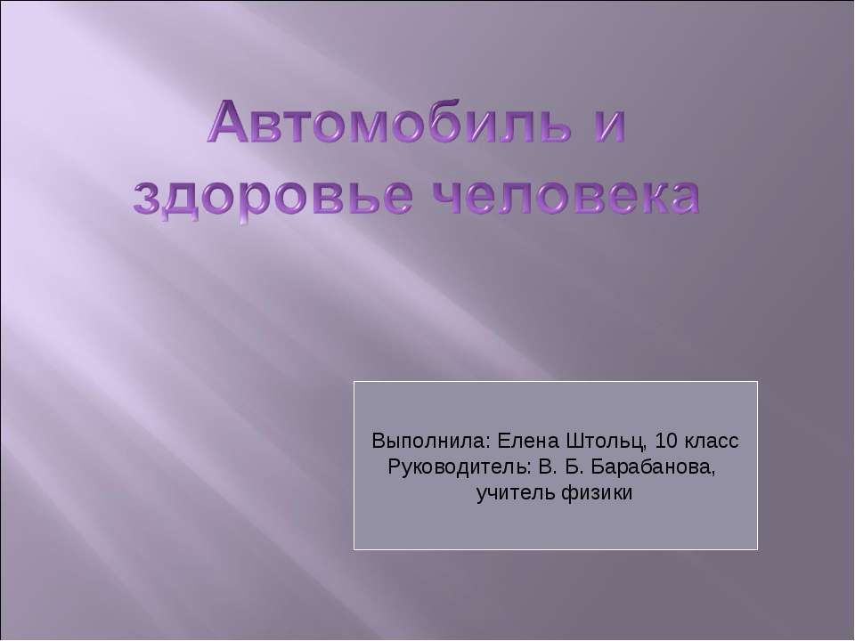 Автомобиль и здоровье человека  - Скачать презентации бесплатно | Читать или скачать учебники для школы онлайн бесплатно ☑ Школьные учебники school-textbook.com