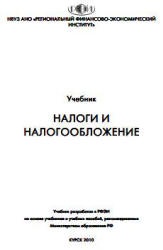Налоги и налогообложение - Аксенов С., Битюкова Л., Крылов А., Ласкина И. - Читать или скачать учебники для школы онлайн бесплатно | Школьные учебники ┃ Учебники для студентов на gdz-books.ru