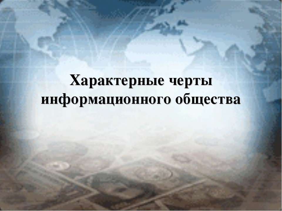 Характерные черты информационного общества  - Скачать презентации бесплатно | Читать или скачать учебники для школы онлайн бесплатно ☑ Школьные учебники school-textbook.com