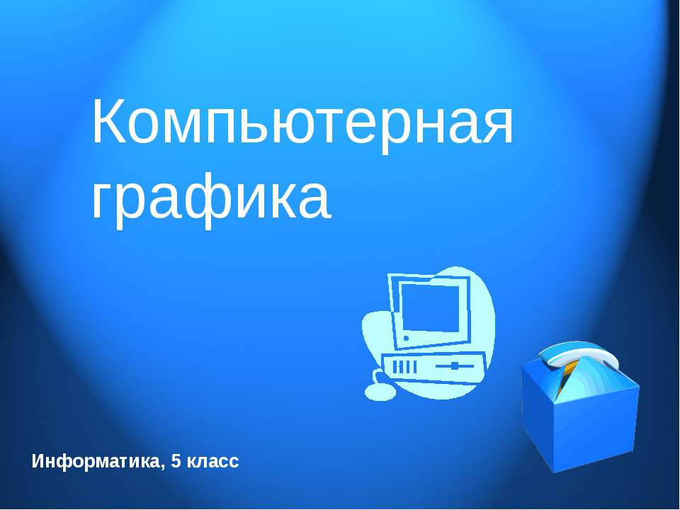 Компьютерная графика 5 класс  - Скачать презентации бесплатно | Читать или скачать учебники для школы онлайн бесплатно ☑ Школьные учебники school-textbook.com