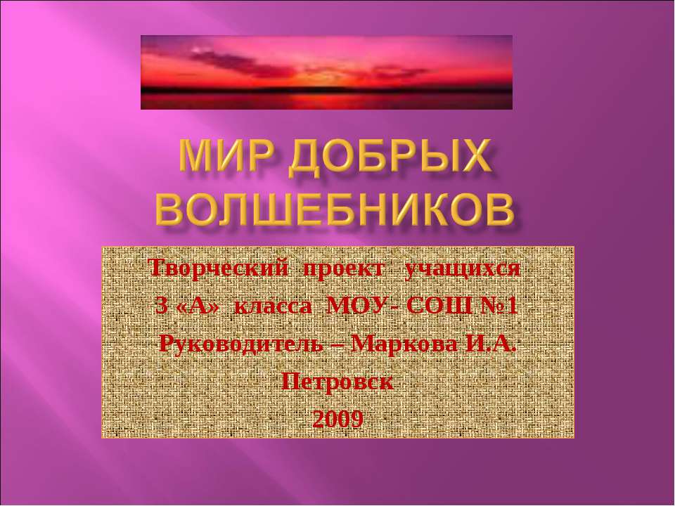 Мир добрых волшебников - Скачать презентации бесплатно ☑ Презентации по предметам на gdz-books.ru