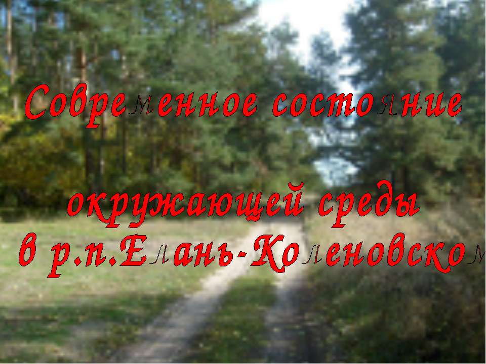 Современное состояние окружающей среды  - Скачать презентации бесплатно | Читать или скачать учебники для школы онлайн бесплатно ☑ Школьные учебники school-textbook.com