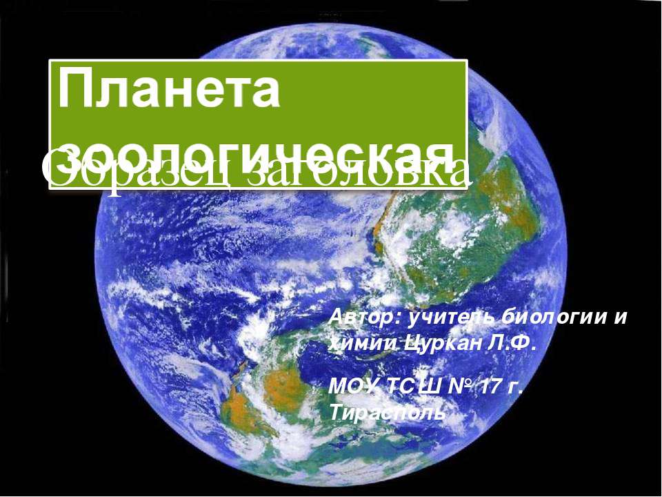 Планета Зоологическая - Скачать презентации бесплатно ☑ Презентации по предметам на gdz-books.ru