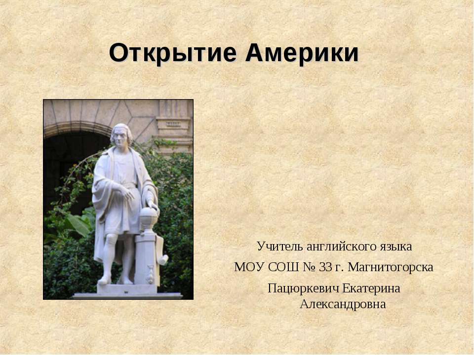 Открытие Америки - Скачать презентации бесплатно ☑ Презентации по предметам на gdz-books.ru
