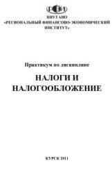 Налоги и налогообложение. Практикум - Аксенов С., Заугольников С., Крылов А., Ласкина И.  - Скачать презентации бесплатно | Читать или скачать учебники для школы онлайн бесплатно ☑ Школьные учебники school-textbook.com