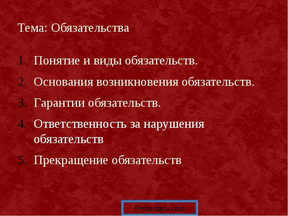 Обязательства - Скачать презентации бесплатно ☑ Презентации по предметам на gdz-books.ru