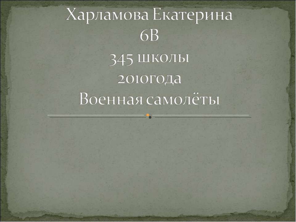 Военная самолёты - Скачать презентации бесплатно ☑ Презентации по предметам на gdz-books.ru